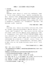 高三语文大二轮专题复习 巩固提升练4 文言文阅读+语言文字运用