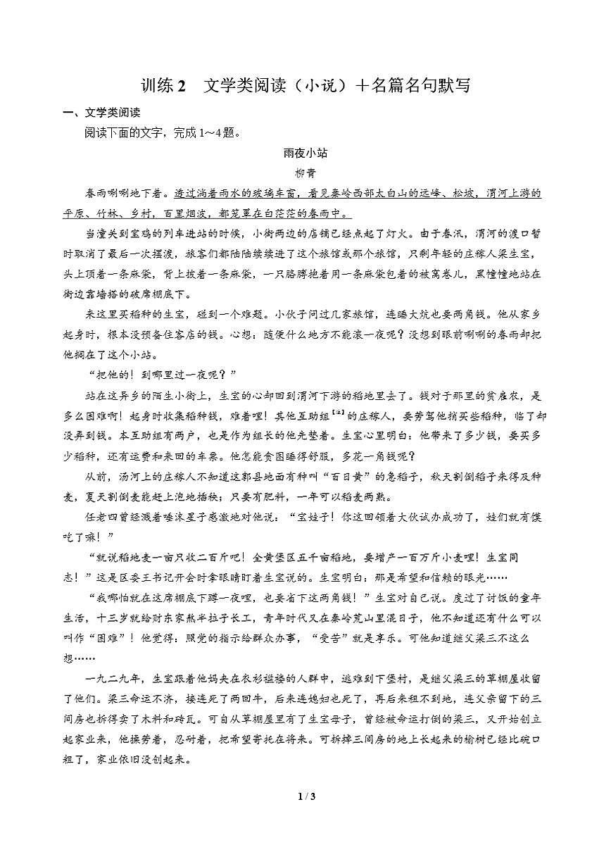高三语文大二轮专题复习 巩固提升练2 文学类阅读(小说)+名篇名句默写第1页
