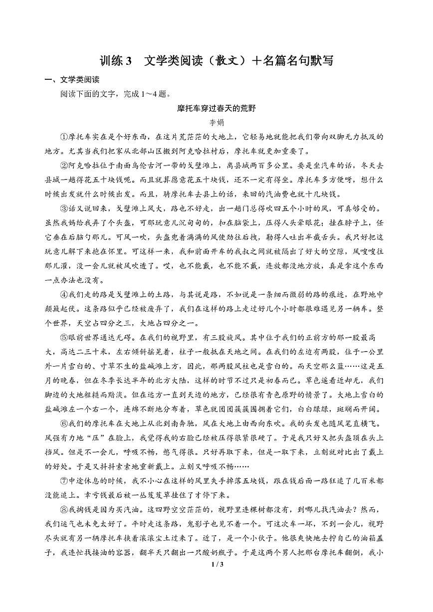 高三语文大二轮专题复习 巩固提升练3 文学类阅读(散文)+名篇名句默写第1页
