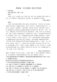 高三语文大二轮专题复习 巩固提升练28 文言文阅读＋语言文字运用