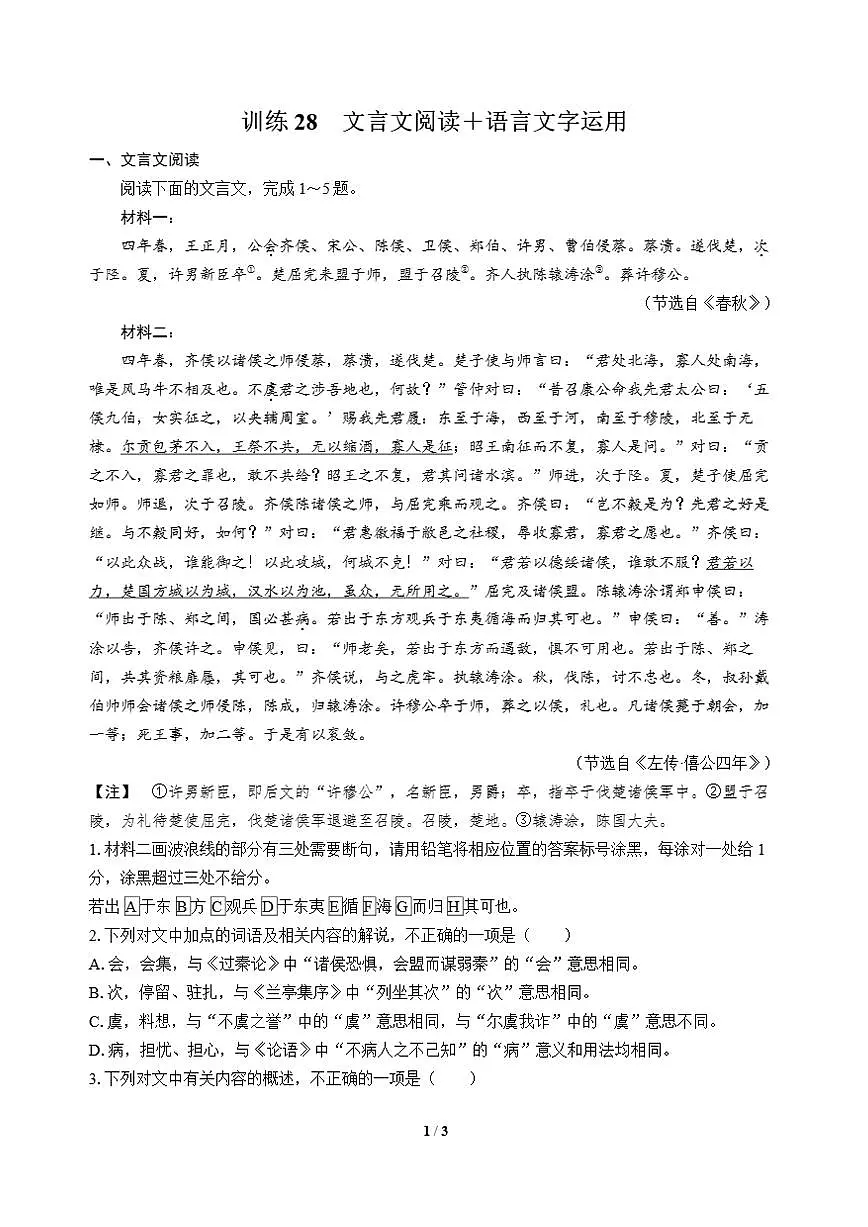 高三语文大二轮专题复习 巩固提升练28 文言文阅读+语言文字运用第1页