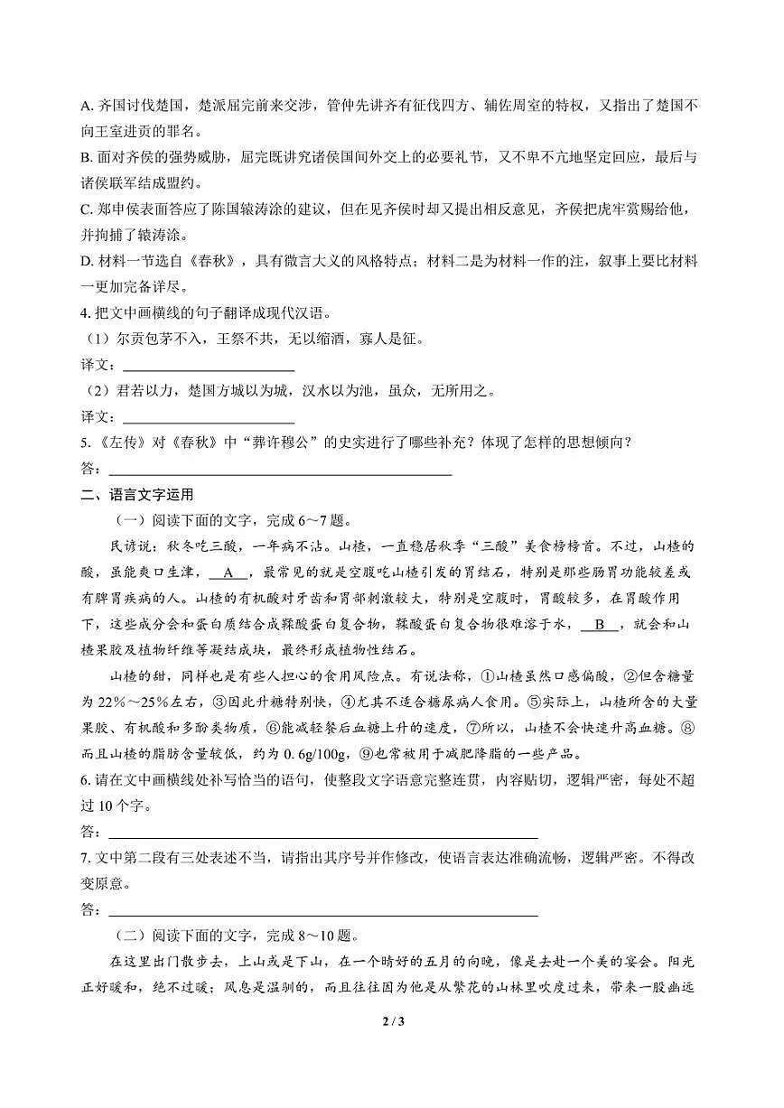 高三语文大二轮专题复习 巩固提升练28 文言文阅读+语言文字运用第2页
