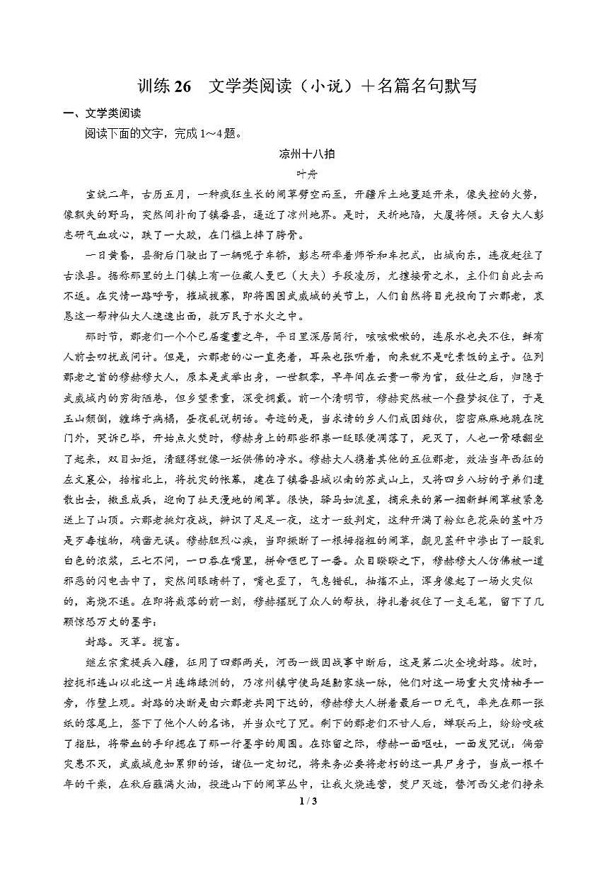 高三语文大二轮专题复习 巩固提升练26 文学类阅读(小说)+名篇名句默写第1页