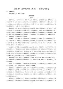 高三语文大二轮专题复习 巩固提升练27 文学类阅读（散文）＋名篇名句默写