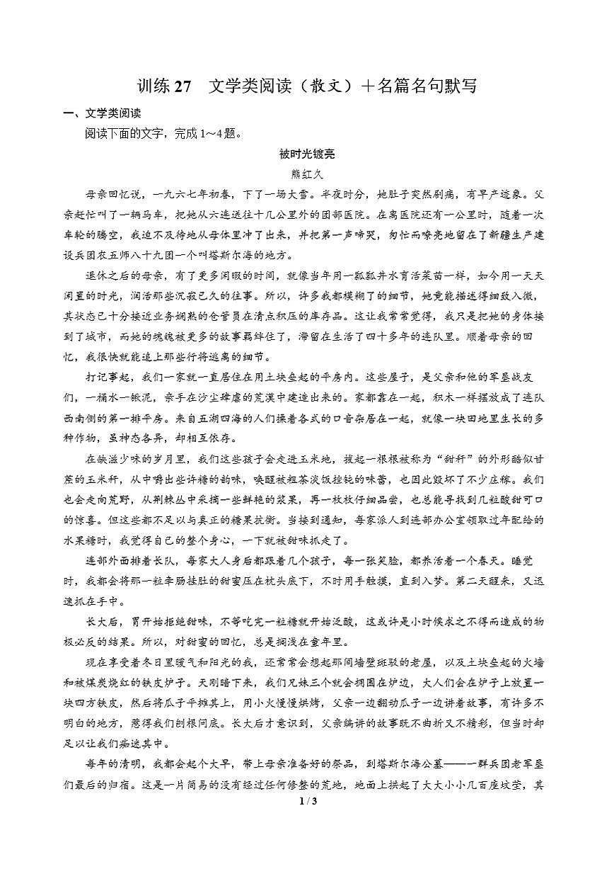 高三语文大二轮专题复习 巩固提升练27 文学类阅读(散文)+名篇名句默写第1页