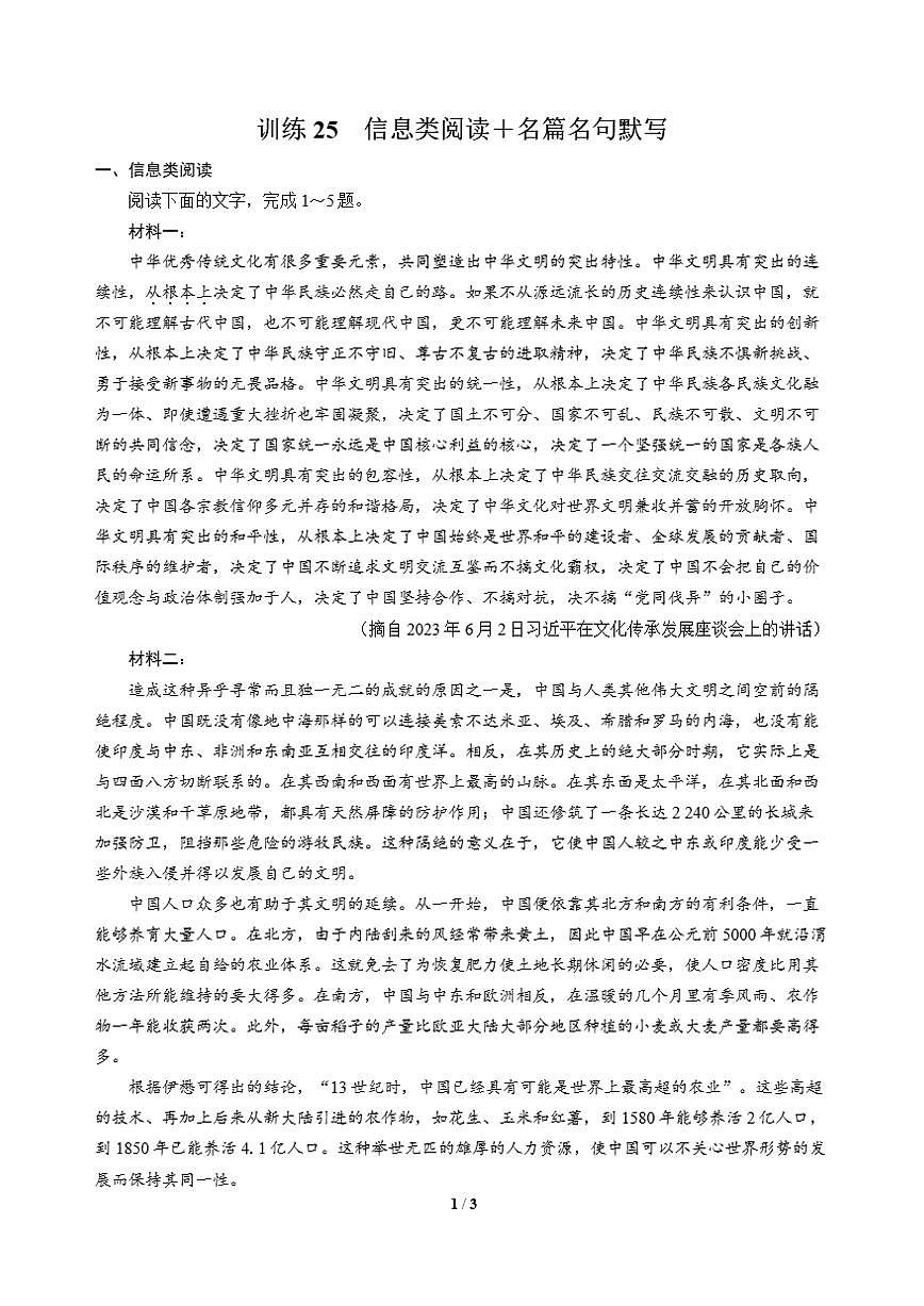 高三语文大二轮专题复习 巩固提升练25 信息类阅读+名篇名句默写第1页