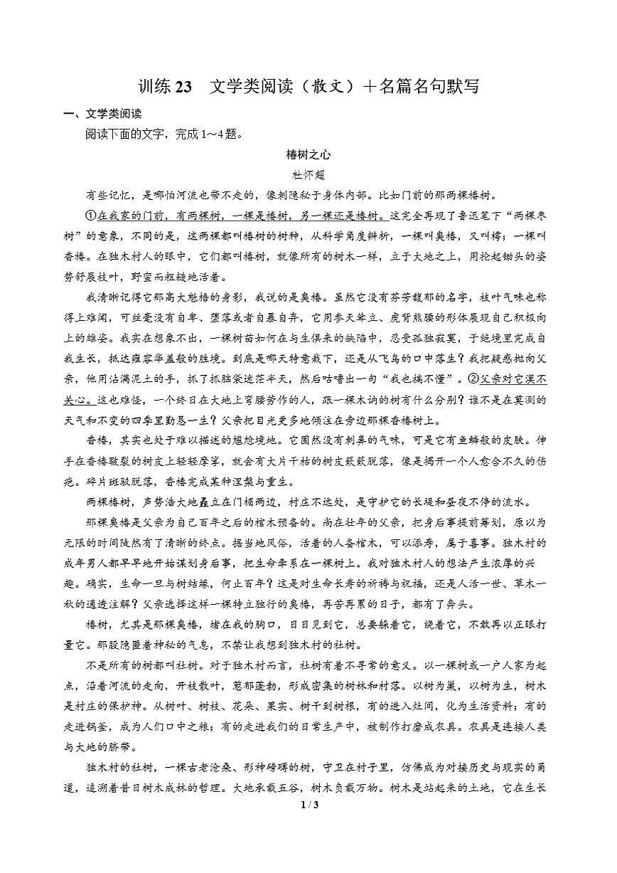 高三语文大二轮专题复习 巩固提升练23 文学类阅读(散文)+名篇名句默写第1页