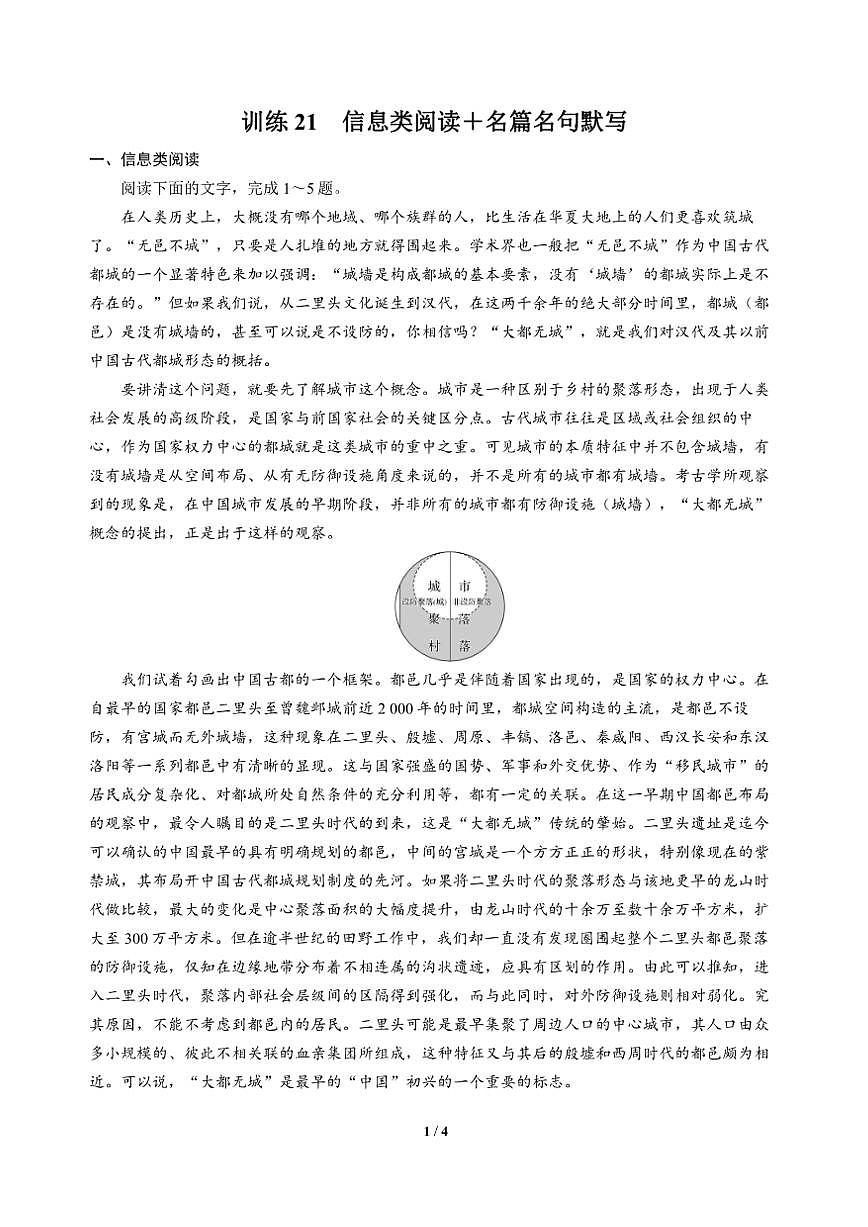 高三语文大二轮专题复习 巩固提升练21 信息类阅读+名篇名句默写第1页