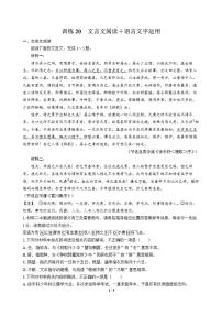 高三语文大二轮专题复习 巩固提升练20 文言文阅读＋语言文字运用