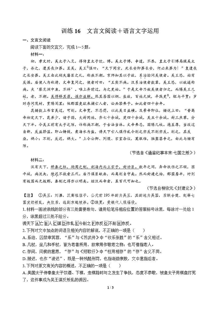 高三语文大二轮专题复习 巩固提升练16 文言文阅读+语言文字运用第1页