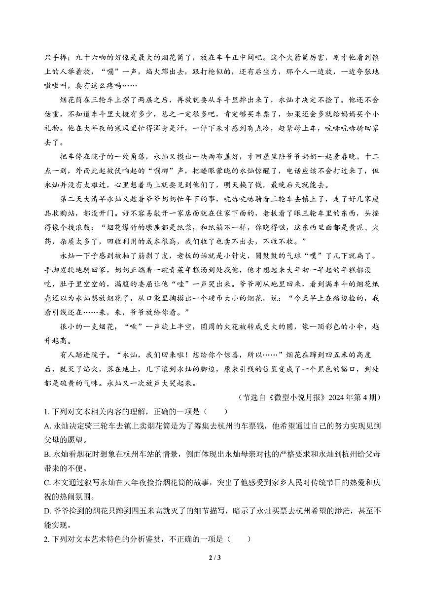 高三语文大二轮专题复习 巩固提升练14 文学类阅读(小说)+名篇名句默写第2页
