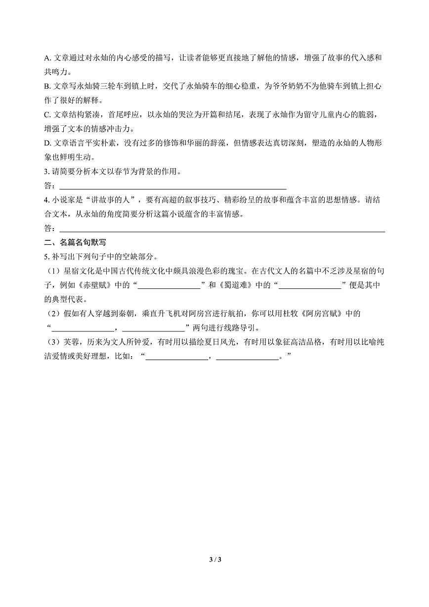 高三语文大二轮专题复习 巩固提升练14 文学类阅读(小说)+名篇名句默写第3页