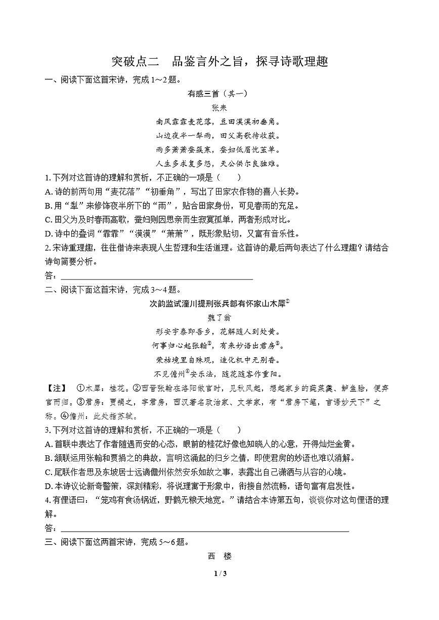 高三语文大二轮专题复习 专题四 古代诗歌阅读 突破点二 品鉴言外之旨,探寻诗歌理趣第1页