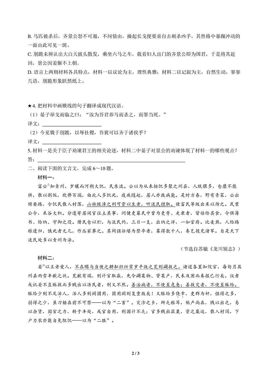 高三语文大二轮专题复习 专题三 文言文阅读 突破点三 借助语境,精准翻译句子第2页