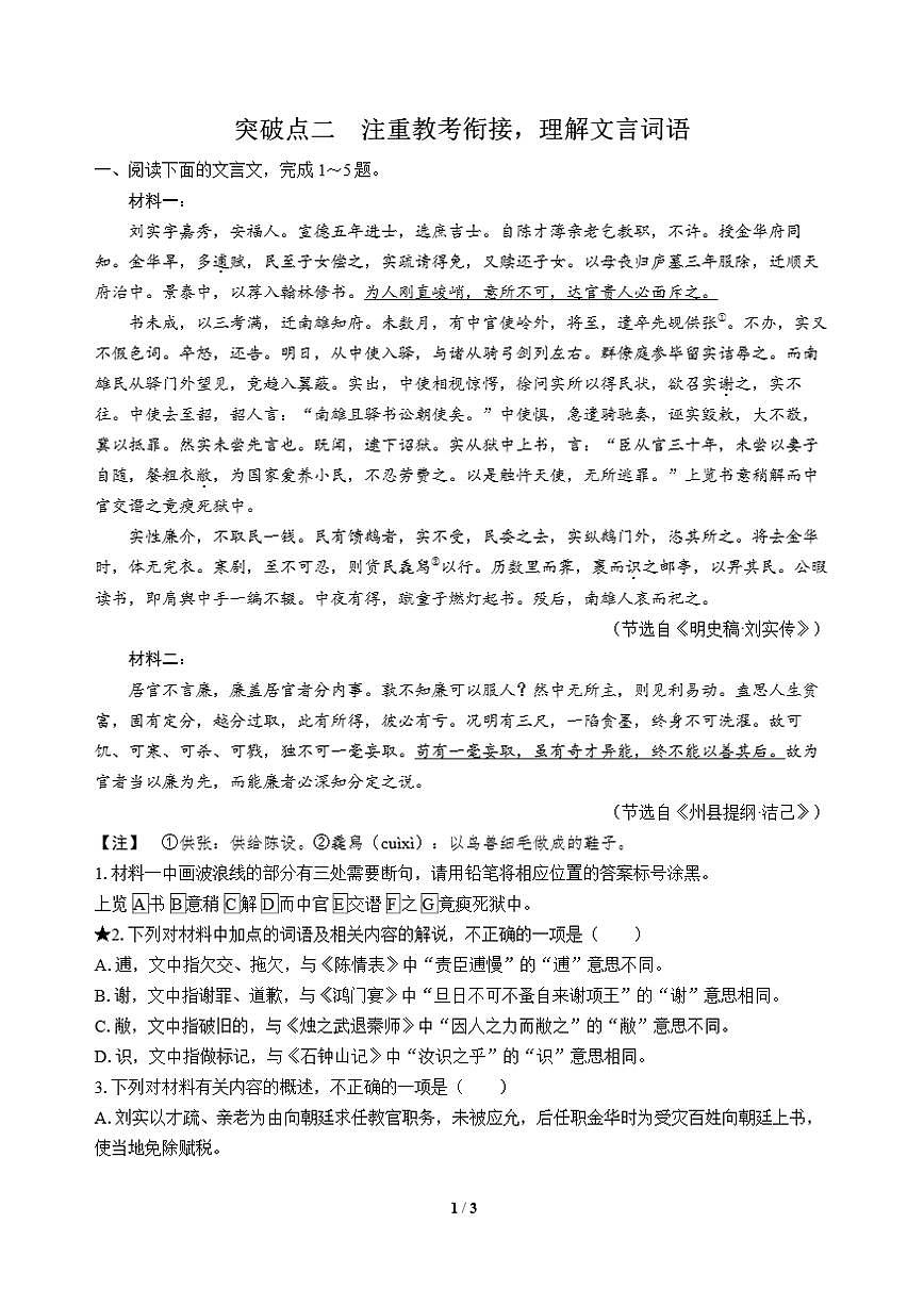 高三语文大二轮专题复习 专题三 文言文阅读 突破点二 注重教考衔接,理解文言词语第1页