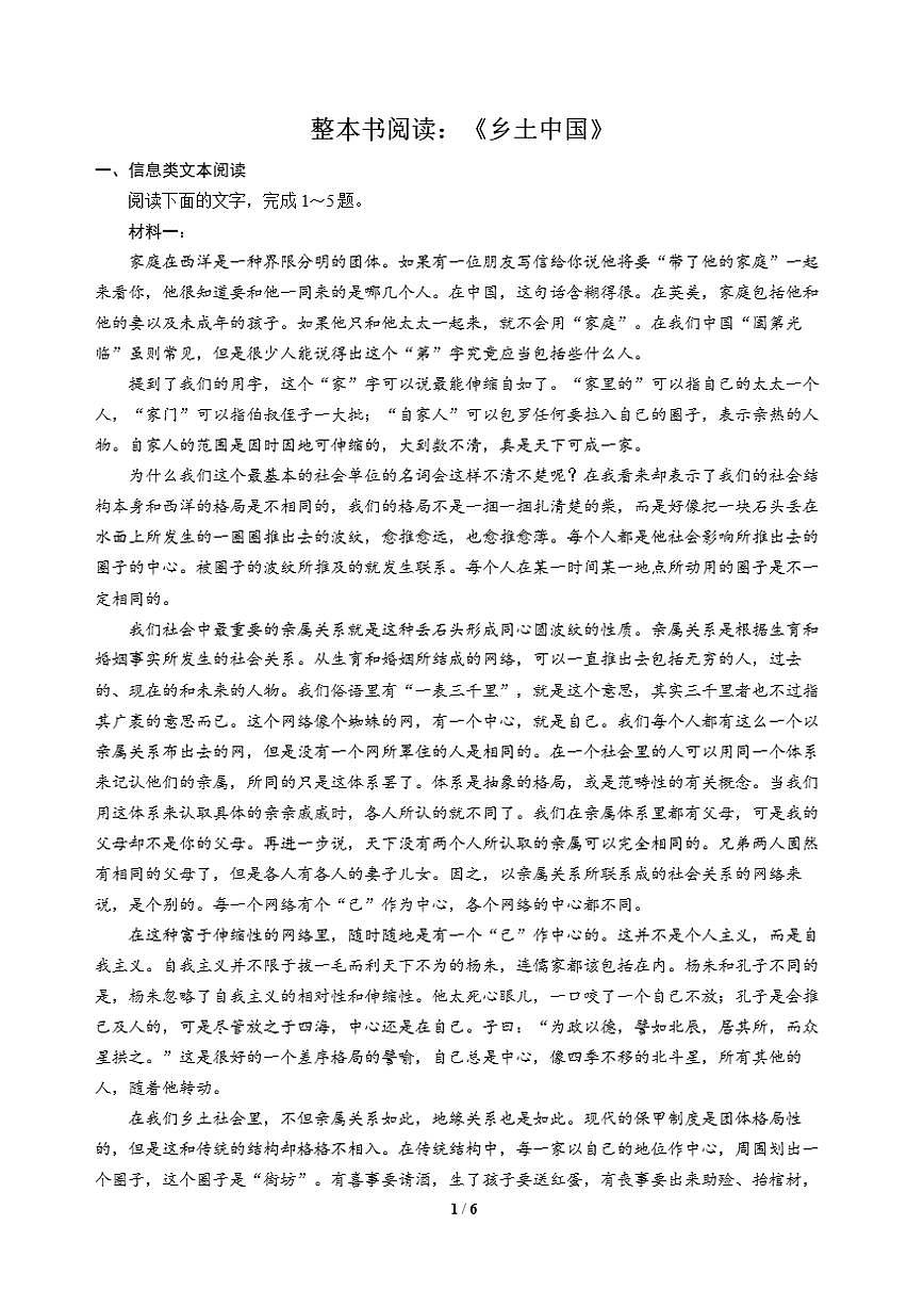 高三语文大二轮专题复习 专题二 文学类文本阅读 整本书阅读乡土中国第1页