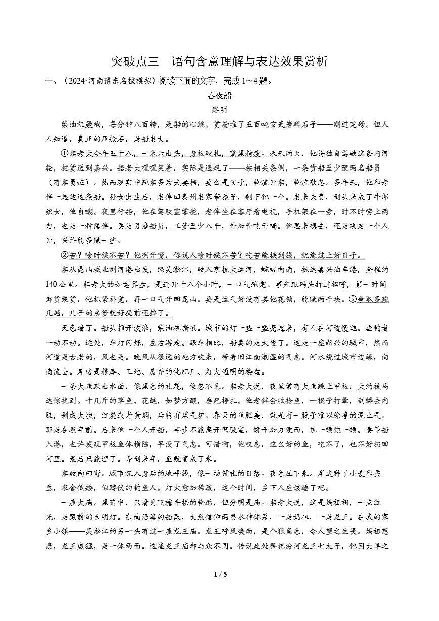 高三语文大二轮专题复习 专题二 文学类文本阅读 突破点三 语句含意理解与表达效果赏析第1页