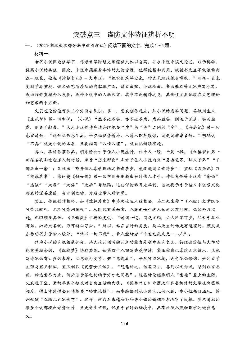 高三语文大二轮专题复习 专题一 信息类文本阅读 突破点三 谨防文体特征辨析不明第1页