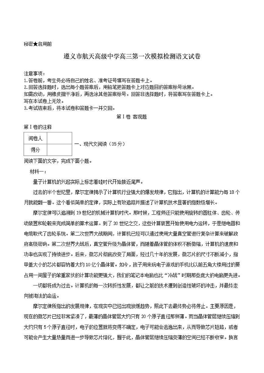贵州省遵义市航天高级中学2026届高三上学期第一次模拟预测语文试卷(含答案)第1页