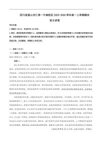 2025-2026学年四川省眉山市仁寿第一中学校南校区高一上学期期末语文_(含答案_)试卷
