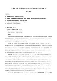 2025-2026学年甘肃省兰州市八校联考高一上学期期末考试语文试卷（含答案）