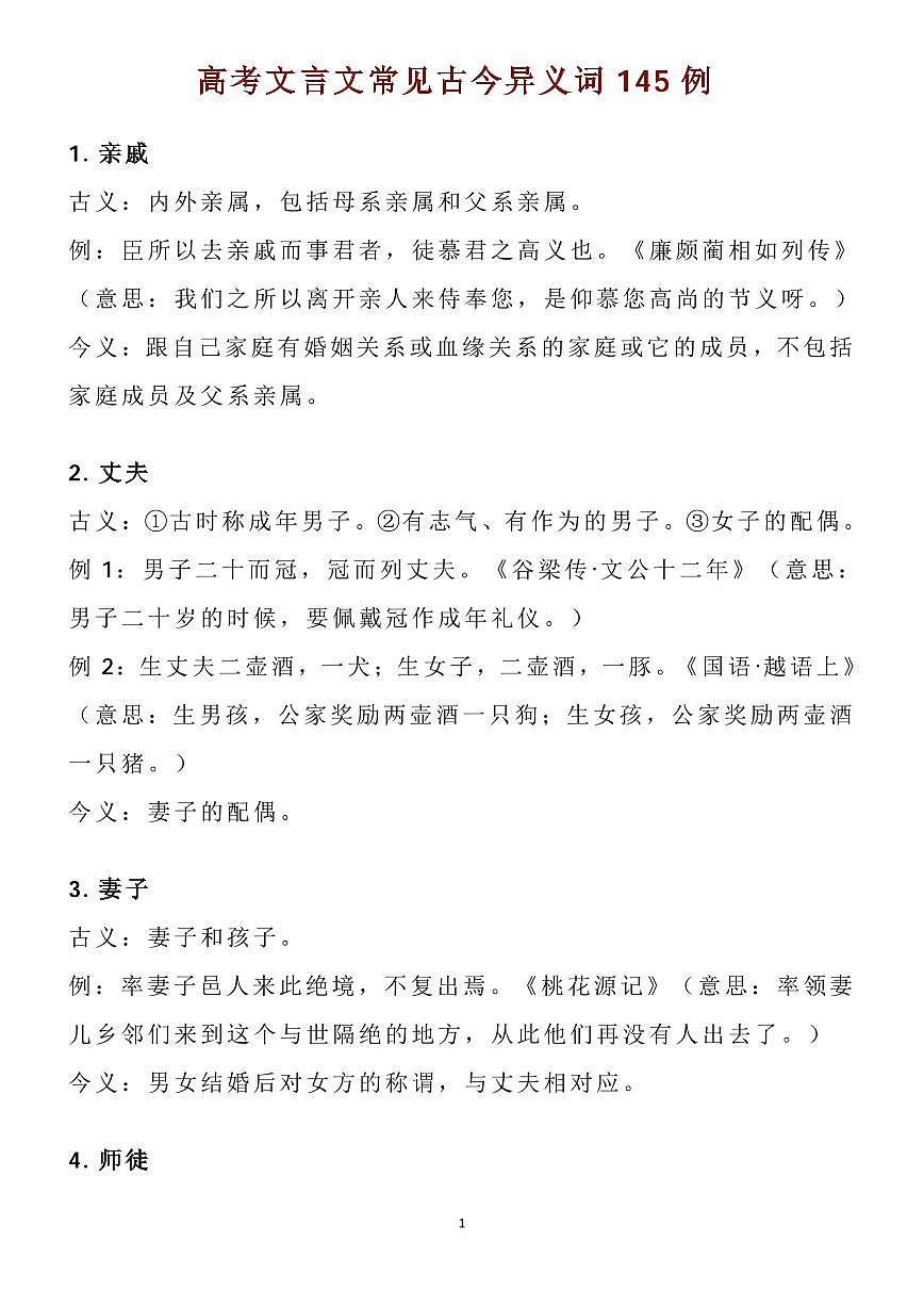 高考语文145例文言文常见古今异义词知识清单(共40页)第1页
