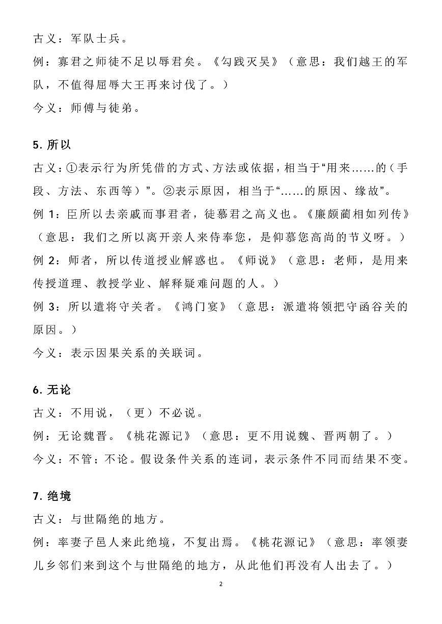 高考语文145例文言文常见古今异义词知识清单(共40页)第2页