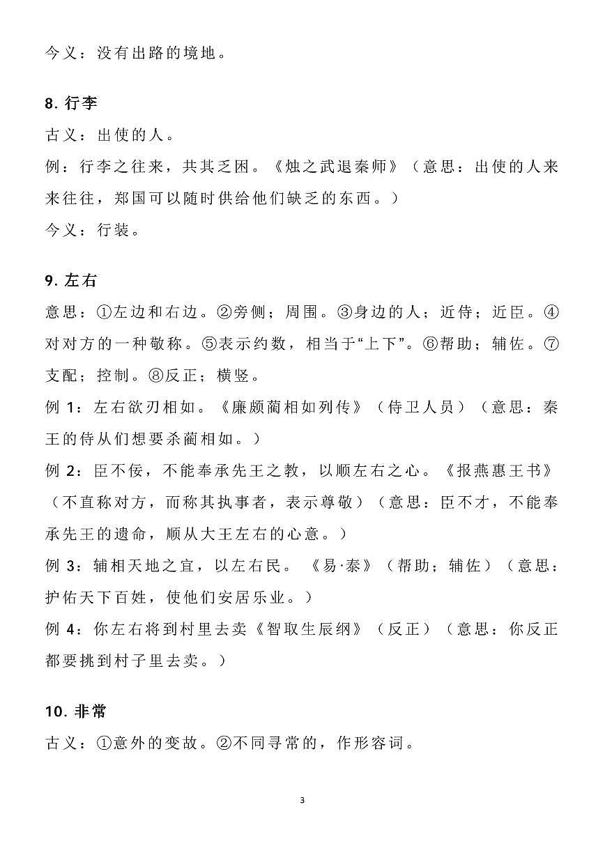 高考语文145例文言文常见古今异义词知识清单(共40页)第3页