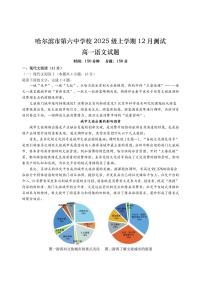 黑龙江省哈尔滨市第六中学校2025-2026学年高一上学期12月月考语文试题