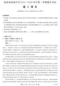 青海省海南藏族自治州高级中学2025-2026学年高二上学期期中考试语文试卷（图片版，含答案）