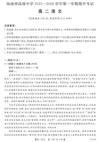 青海省海南藏族自治州高级中学2025-2026学年高二上学期期中考试语文试卷(图片版,含答案)