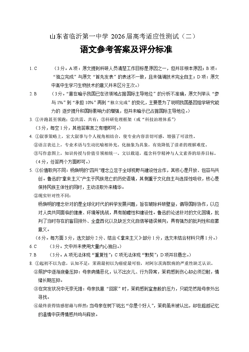 山东省临沂第一中学2025-2026学年高三上学期高考适应性测试(二)语文试题答案第1页