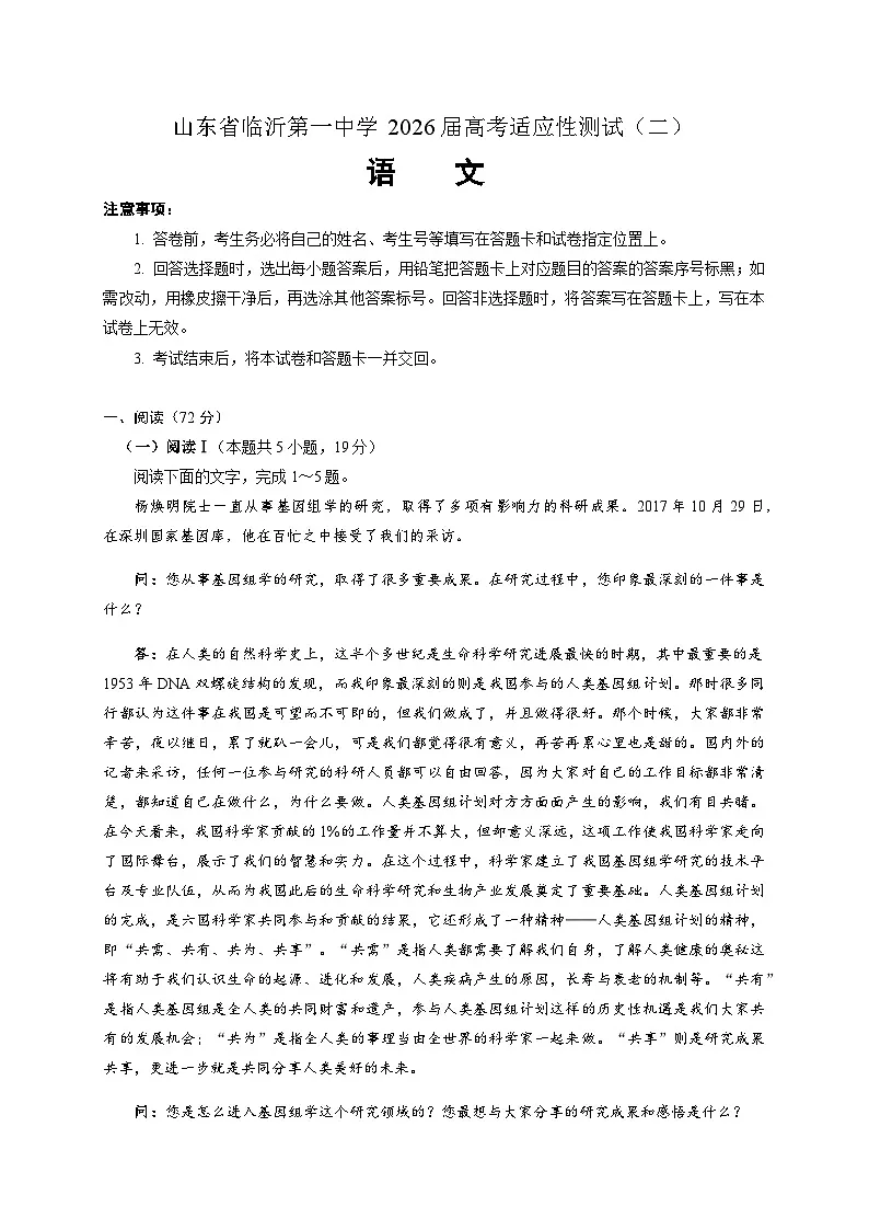 山东省临沂第一中学2025-2026学年高三上学期高考适应性测试(二)语文试题第1页