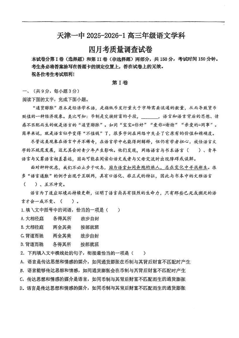 天津一中2025-2026学年上学期高三年级语文学科四月考质量调查试卷(月考)第1页