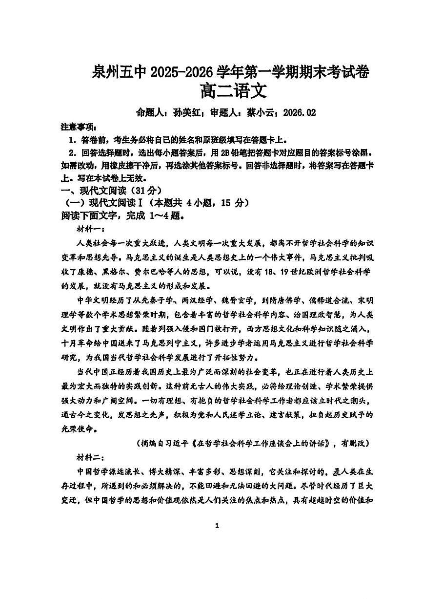 福建省泉州市鲤城区泉州第五中学2025-2026学年高二上学期2月期末考试语文试题第1页