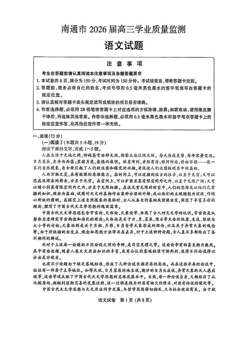 2026年南通市高三上学期一模语文试卷和答案第1页