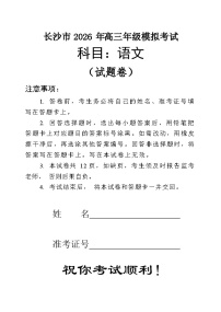湖南省长沙市2026届上学期高三一模 语文试题+答案解析