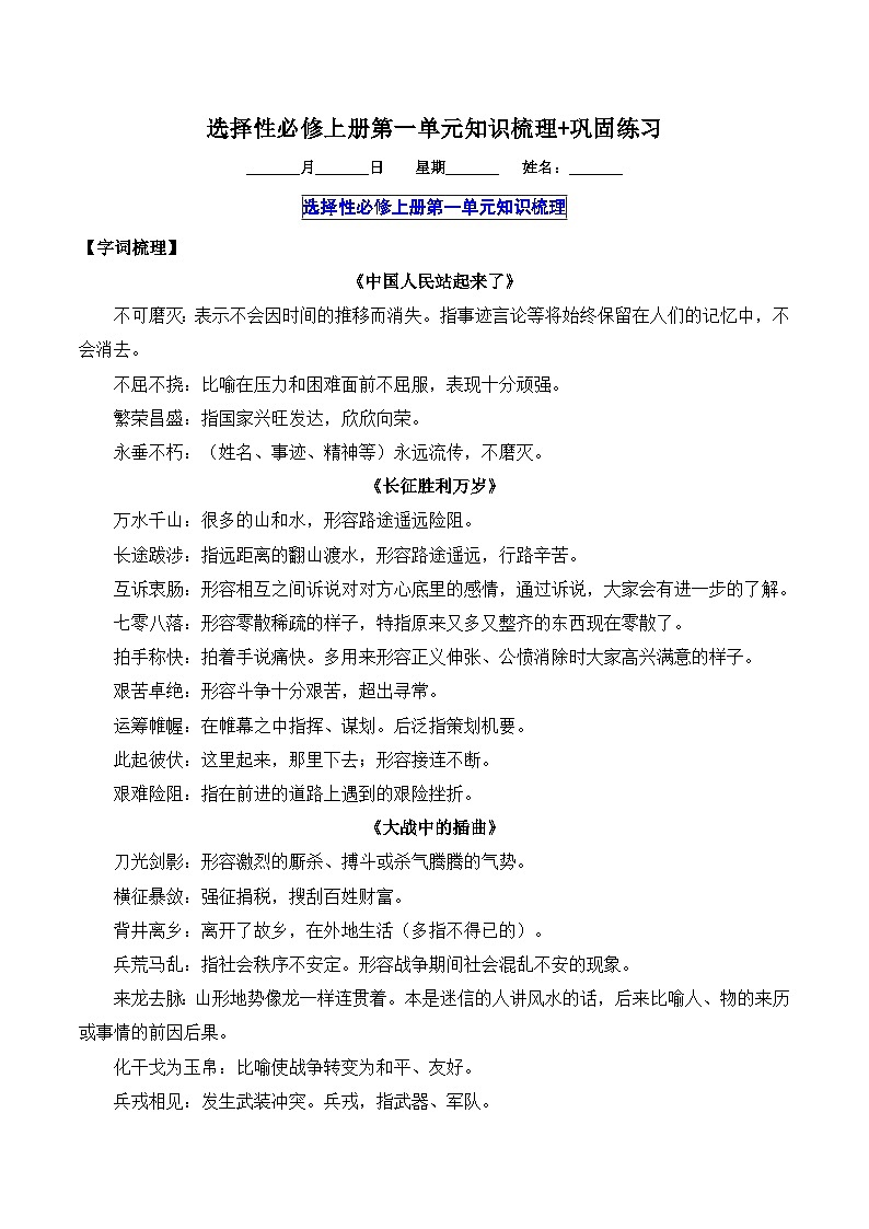 2025-2026学年高二语文上学期寒假作业 选择性必修上册第一单元知识梳理(Word版附解析)第1页