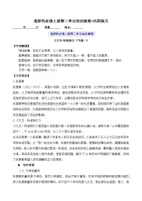 2025-2026学年高二语文上学期寒假作业 选择性必修上册第三单元知识梳理(Word版附解析)