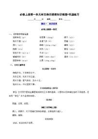 2025-2026学年高一语文上学期寒假作业 必修上册第一单元知识梳理(Word版附解析)