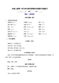 2025-2026学年高一语文上学期寒假作业 必修上册第一单元知识梳理(Word版附解析)