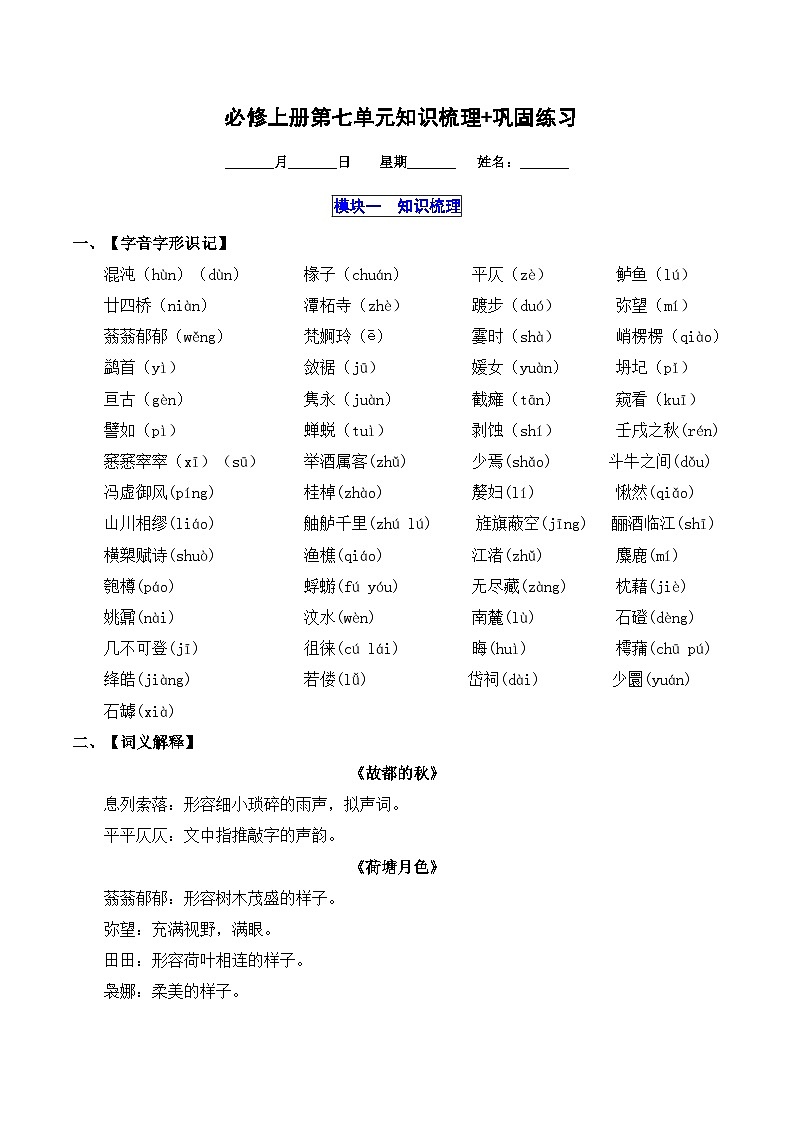 2025-2026学年高一语文上学期寒假作业 必修上册第七单元知识梳理(Word版附解析)第1页