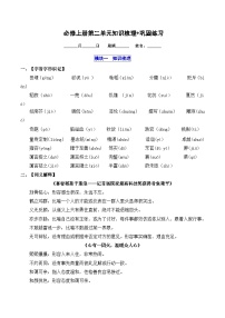 2025-2026学年高一语文上学期寒假作业 必修上册第二单元知识梳理(Word版附解析)