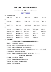 2025-2026学年高一语文上学期寒假作业 必修上册第二单元知识梳理(Word版附解析)