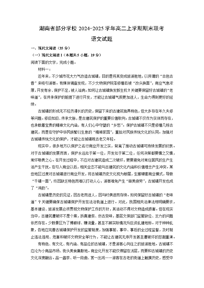 【语文】湖南省部分学校2024-2025学年高二上学期期末联考试题(学生版)第1页
