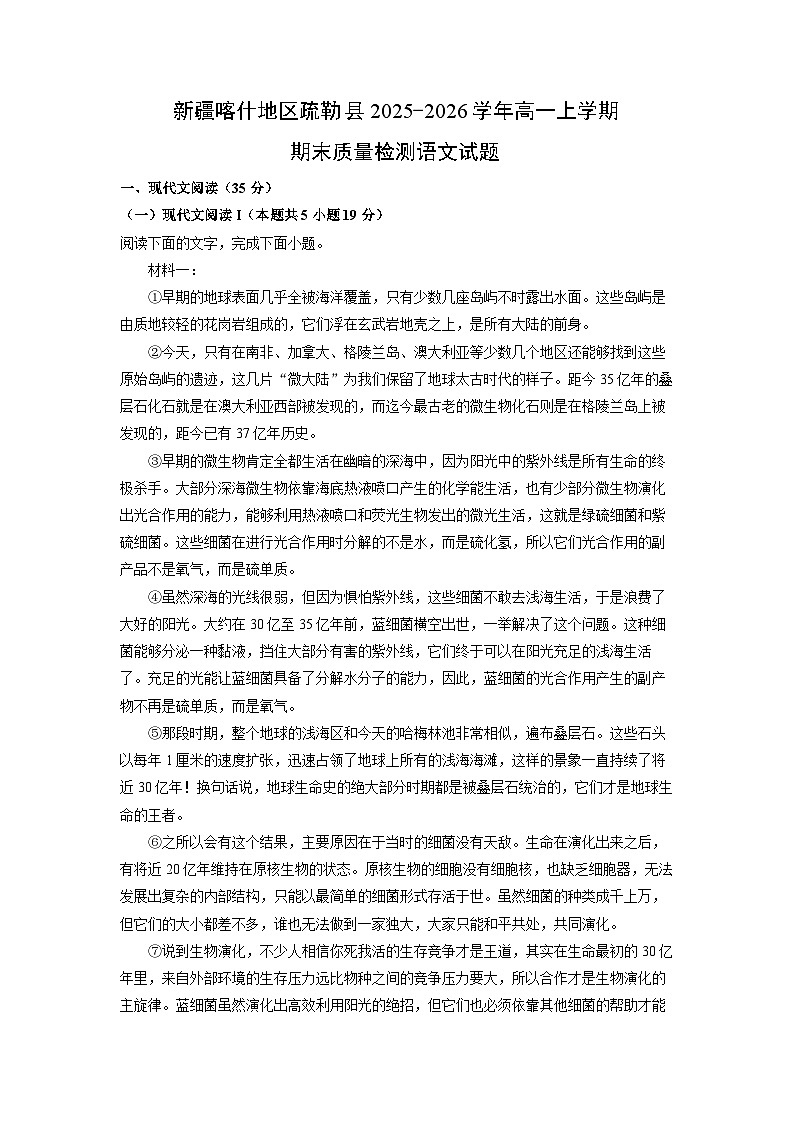 【语文】新疆喀什地区疏勒县2025-2026学年高一上学期期末质量检测试题(解析版)第1页