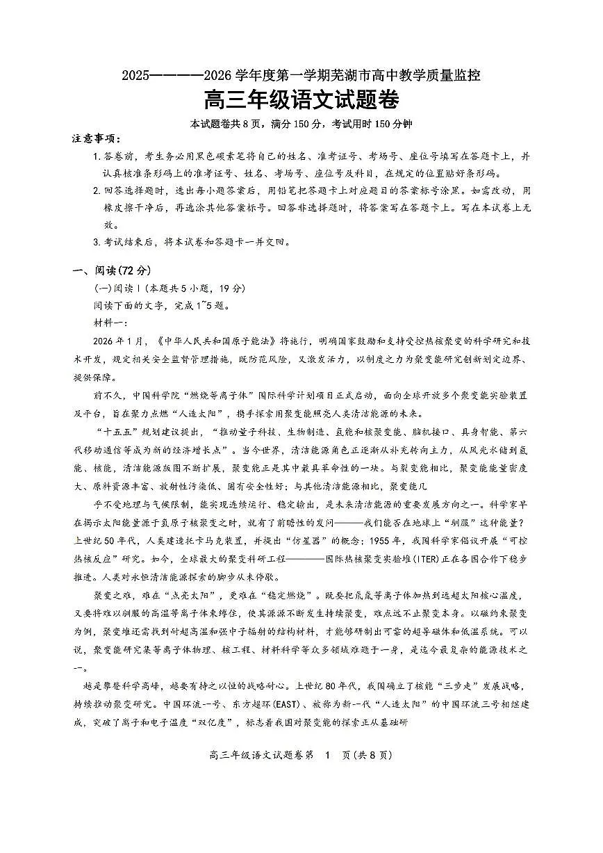语文-安徽省芜湖市2025-2026学年度高三质量监控(芜湖一模)试卷及答案第1页