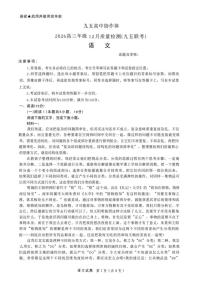 山东省九五高中协作体2026届高三上学期12月质量检测语文试卷（含答案）