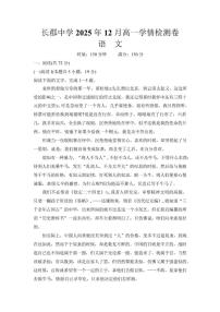 湖南省长沙市长郡中学2025-2026学年高一上学期12月月考语文试题（含答案）