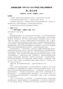云南省大理州巍山县第一中学2025-2026学年高二上学期期中考试语文试卷（含答案）